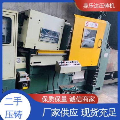 鼎乐达科技 金属型铸造设备 使用寿命长 质量保证 二手压铸机出售