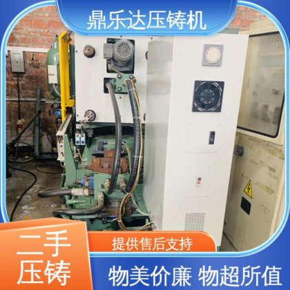 鼎乐达科技 金属型铸造设备 使用寿命长 质量保证 二手压铸机出售