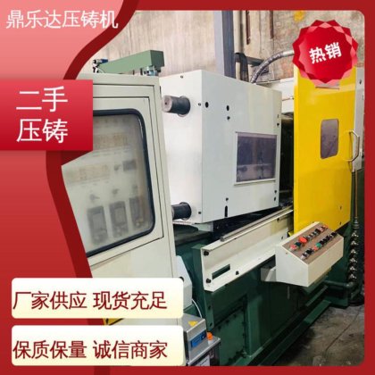 可以现场试机 二手热室压铸机 夹持稳定 数控自动铸造机械 鼎乐达科技