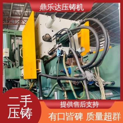 性能稳定 生产率高 二手力劲压铸机 大吨位铸造机械 鼎乐达科技