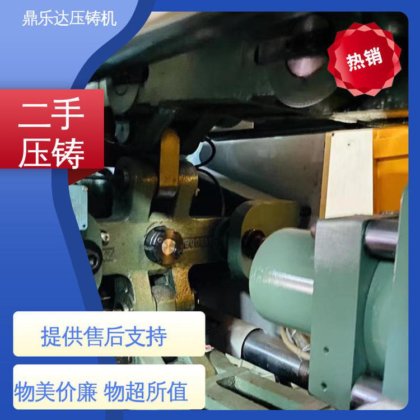第三代力劲压铸机 工艺稳定 可以现场试机 金属型铸造设备 鼎乐达