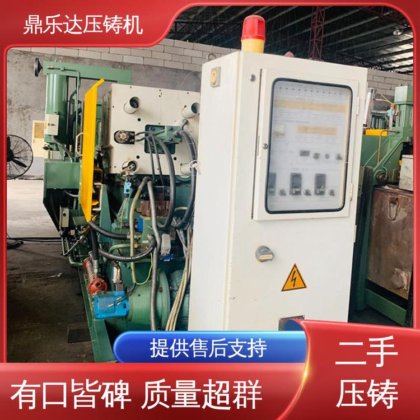 鼎乐达 生产率高 工艺稳定 力劲压铸机转让 金属型铸造设备