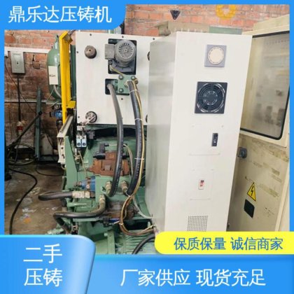 鼎乐达 生产率高 工艺稳定 力劲压铸机转让 金属型铸造设备