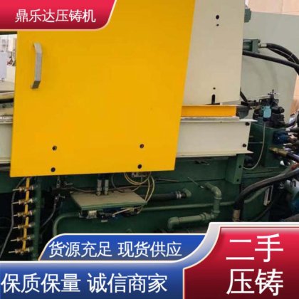 鼎乐达 质量保证 数控自动铸造机械 二手力劲压铸机 使用寿命长