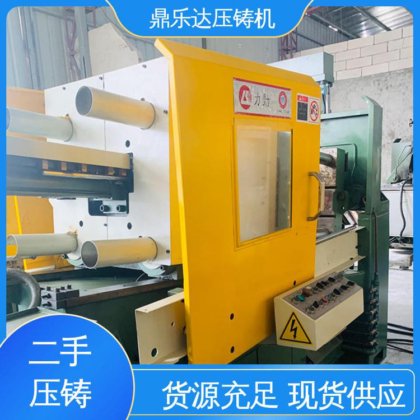 鼎乐达科技 使用寿命长 金属型铸造设备 性能稳定 力劲压铸机转让