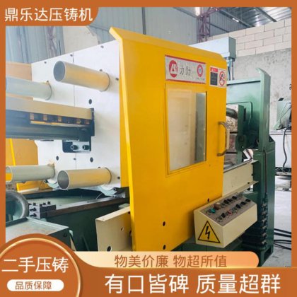 鼎乐达科技 可以现场试机 夹持稳定 大吨位铸造机械 二手压铸机转让
