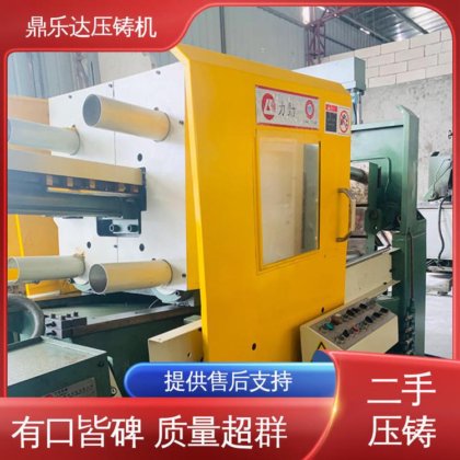 大吨位铸造机械 二手压铸机市场 工艺稳定 鼎乐达