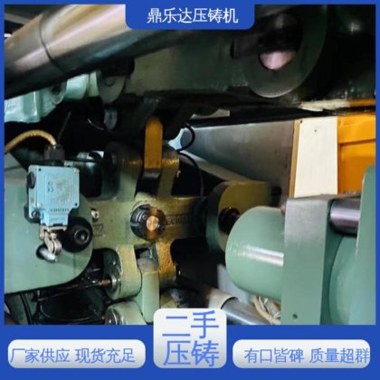 大吨位铸造机械 二手压铸机市场 工艺稳定 鼎乐达