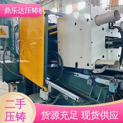 可以现场试机 二手压铸机市场 工艺稳定 大吨位铸造机械 鼎乐达科技