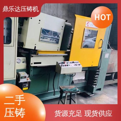 夹持稳定 力劲压铸机转让 数控自动铸造机械 鼎乐达