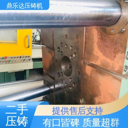 可以现场试机 二手压铸机 金属型铸造设备 工艺稳定 鼎乐达科技