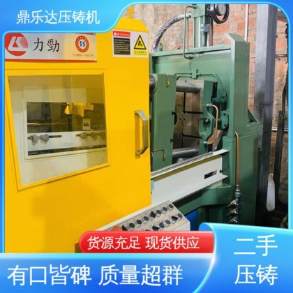 可以现场试机 二手压铸机 金属型铸造设备 工艺稳定 鼎乐达科技