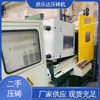 使用寿命长 二手压铸机 数控自动铸造机械 性能稳定 鼎乐达
