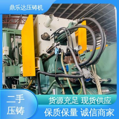 鼎乐达 性价比高 数控自动铸造机械 射料重量1.25kg 二手压铸机