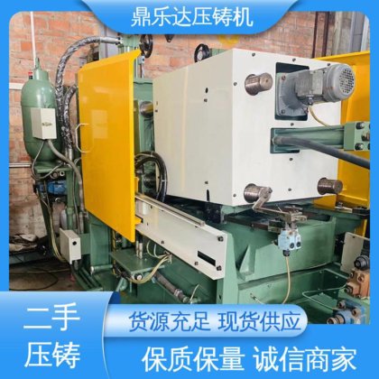 射料力65kn 金属型铸造设备 二手力劲压铸机 带伺服系统 鼎乐达