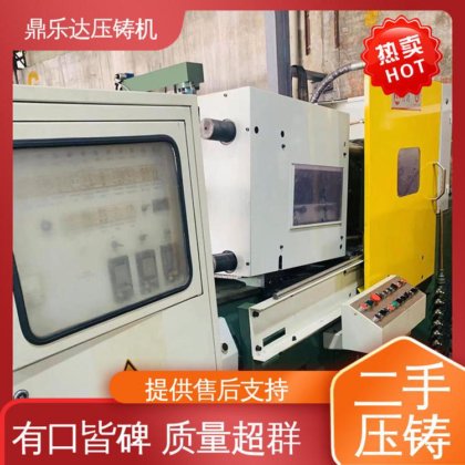 可以现场试机 二手热室压铸机 工艺稳定 数控自动铸造机械 鼎乐达