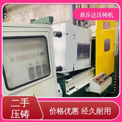 鼎乐达 大吨位铸造机械 性能稳定 生产率高 力劲压铸机回收