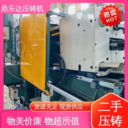 鼎乐达 大吨位铸造机械 性能稳定 生产率高 力劲压铸机回收