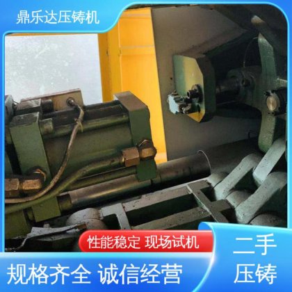 二手力劲压铸机 质量保证 大吨位金属型铸造机械 性价比高 鼎乐达