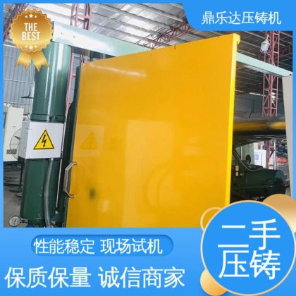 二手力劲压铸机 质量保证 大吨位金属型铸造机械 性价比高 鼎乐达