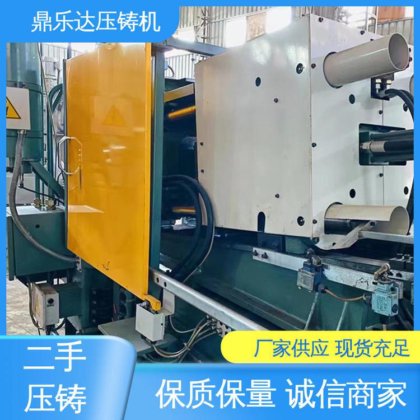 鼎乐达科技 数控自动铸造机械 二手压铸机转让 运行平稳