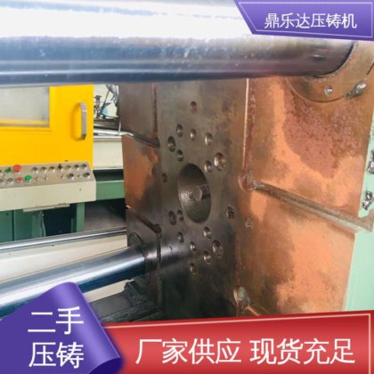 数控自动铸造机械 工艺稳定 二手压铸机 鼎乐达科技