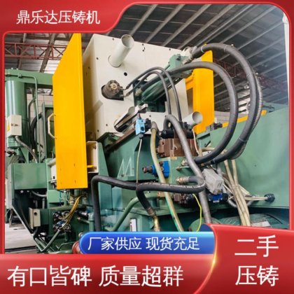 鼎乐达科技 数控自动铸造机械 运行平稳 二手压铸机转让 性能稳定