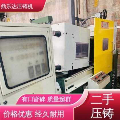 鼎乐达科技 金属型铸造设备 二手压铸机出售 使用寿命长