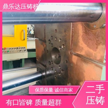 鼎乐达科技 金属型铸造设备 二手压铸机出售 使用寿命长