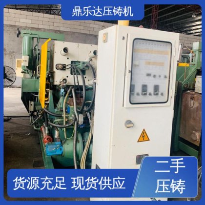 鼎乐达科技 金属型铸造设备 二手压铸机出售 使用寿命长