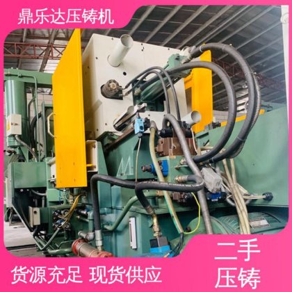 力劲压铸机转让 数控自动铸造机械 工艺稳定 鼎乐达