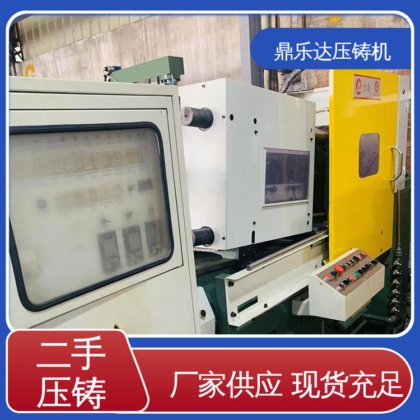 力劲压铸机转让 数控自动铸造机械 工艺稳定 鼎乐达