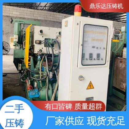 质量保证 二手压铸机 射料力65kn 大吨位铸造机械 鼎乐达