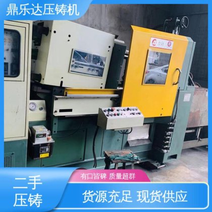 大吨位铸造机械 性能稳定 可以现场试机 二手热室压铸机 鼎乐达科技
