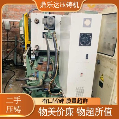 鼎乐达 金属型铸造设备 工艺稳定 生产率高 二手压铸机市场