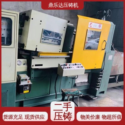 鼎乐达 金属型铸造设备 工艺稳定 生产率高 二手压铸机市场