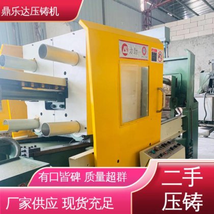大吨位铸造机械 二手压铸机出售 质量保证 可以现场试机 鼎乐达
