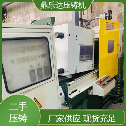 大吨位铸造机械 二手压铸机出售 质量保证 可以现场试机 鼎乐达
