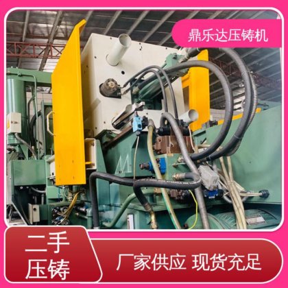 大吨位铸造机械 二手压铸机出售 质量保证 可以现场试机 鼎乐达