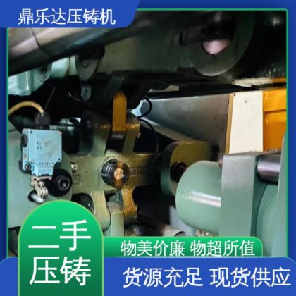 二手压铸机市场 运行平稳 大吨位铸造机械 鼎乐达