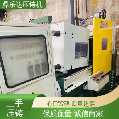 二手压铸机市场 运行平稳 大吨位铸造机械 鼎乐达