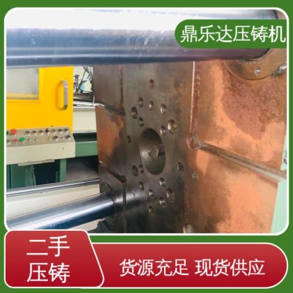 二手压铸机 带伺服系统 大吨位铸造机械 使用寿命长 鼎乐达科技