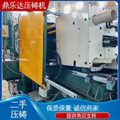 鼎乐达 生产率高 二手压铸机出售 质量保证 数控自动铸造机械