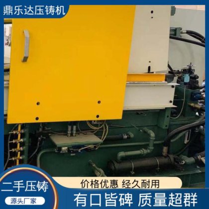 鼎乐达 生产率高 二手压铸机出售 质量保证 数控自动铸造机械