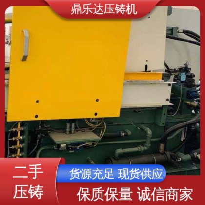 鼎乐达科技 可以现场试机 带电炉 力劲压铸机转让 大吨位铸造机械