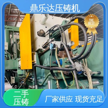 鼎乐达 金属型铸造设备 二手力劲压铸机 使用寿命长