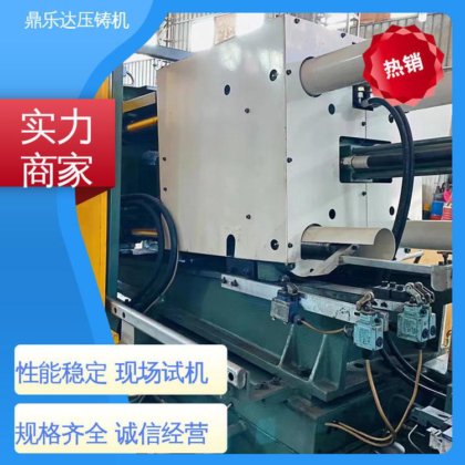 鼎乐达 数控自动铸造机床 长期供应 性价比高 锌合金压铸机