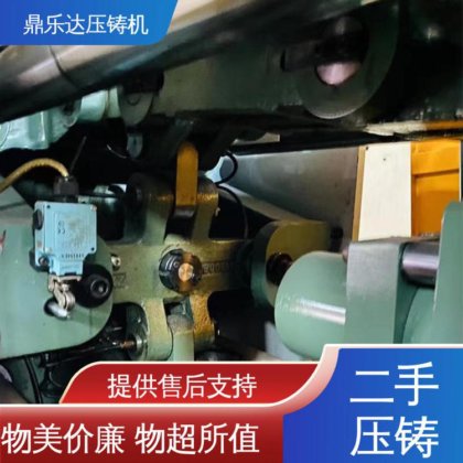 鼎乐达 工艺稳定 运行平稳 二手压铸机市场 金属型铸造设备