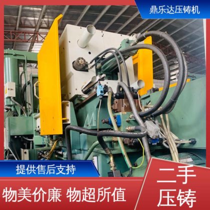 带伺服系统 使用寿命长 第三代力劲压铸机 大吨位铸造机械 鼎乐达