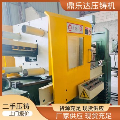 鼎乐达科技 二手压铸机转让 数控自动铸造机械 工艺稳定 可以现场试机